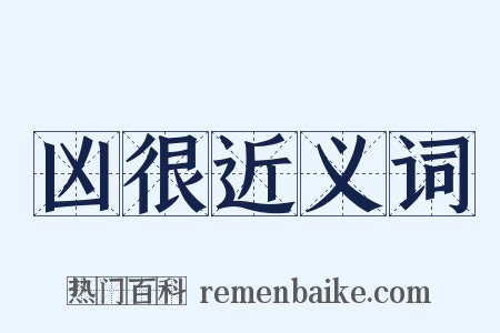 凶很近义词是什么意思的图片